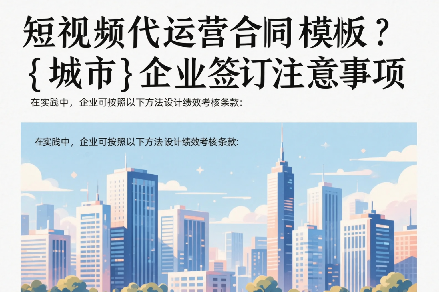 短视频代运营合同模板?十堰企业签订注意事项
