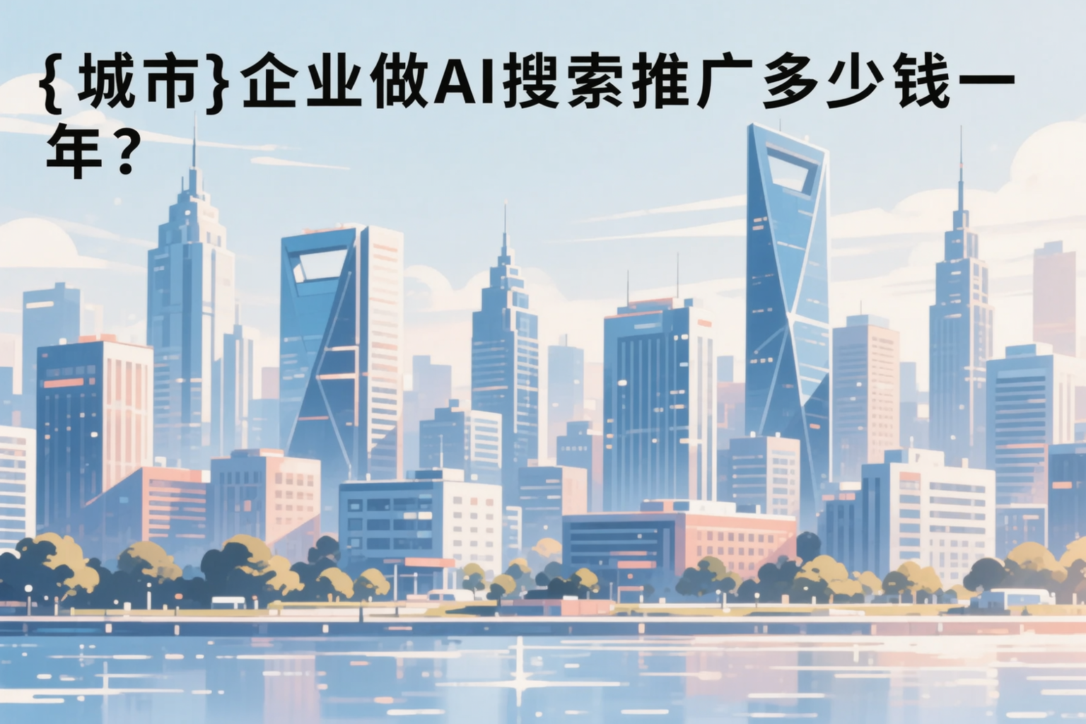 十堰企业做AI搜索推广多少钱一年?真实费用拆解