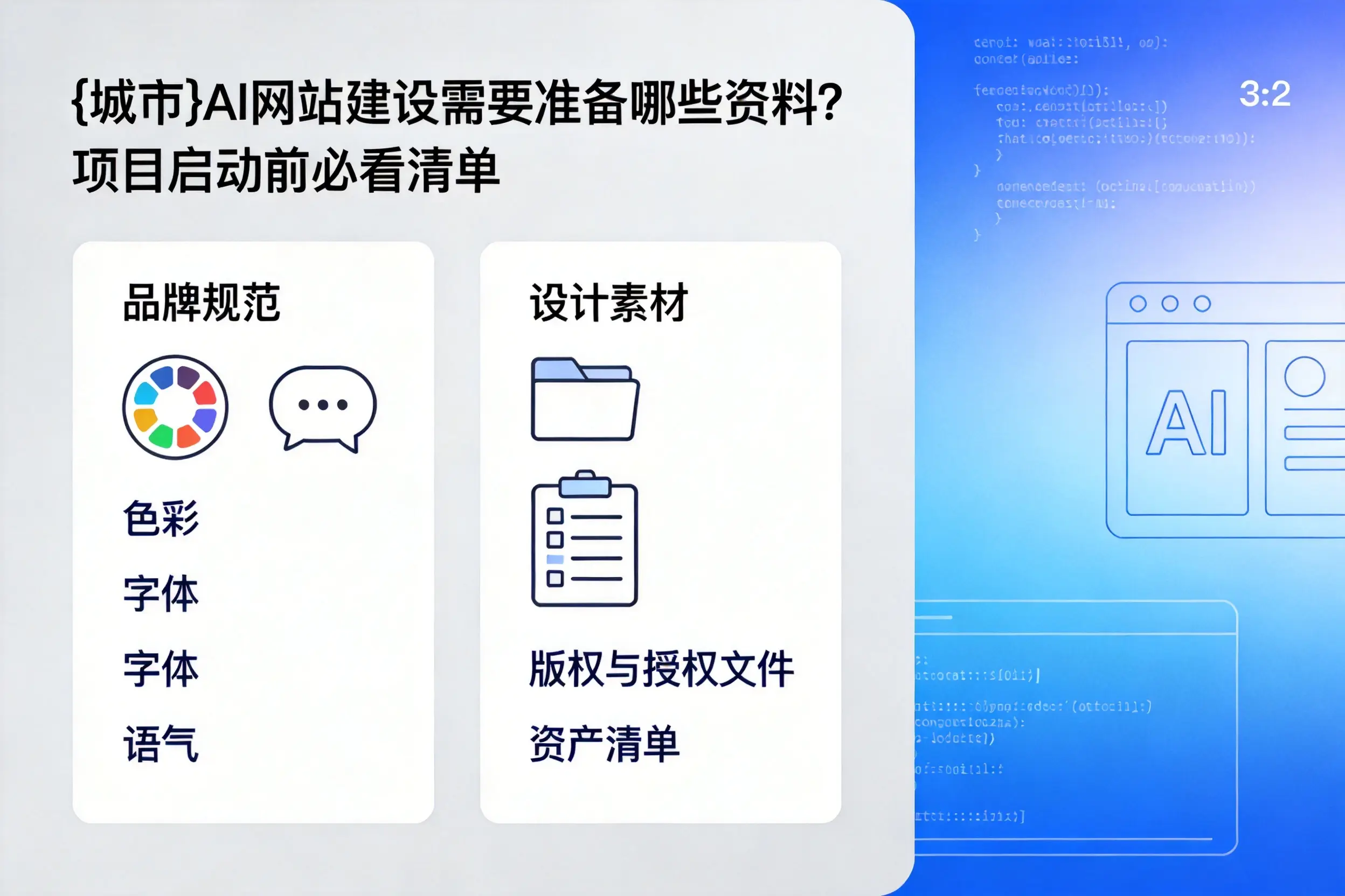 十堰AI网站建设需要准备哪些资料？项目启动前必看清单