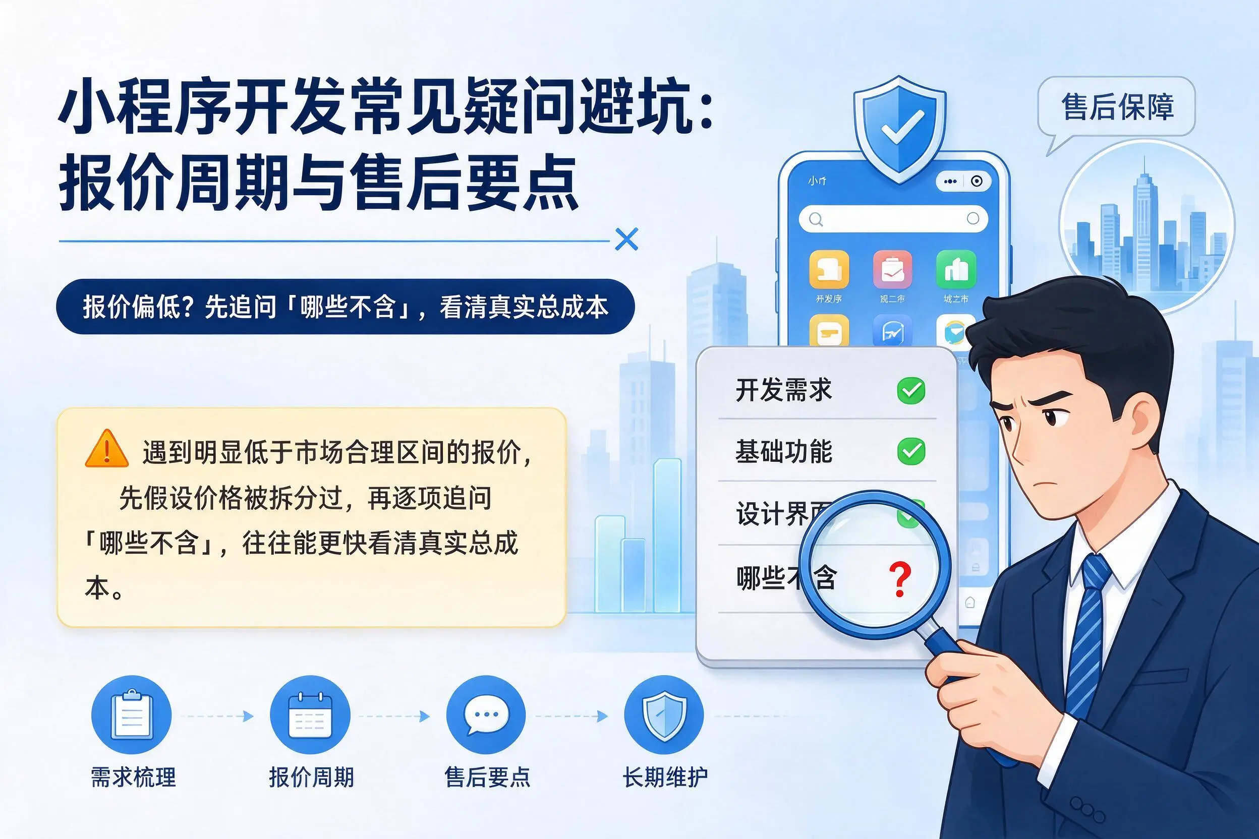 十堰小程序开发常见疑问避坑：报价周期与售后要点