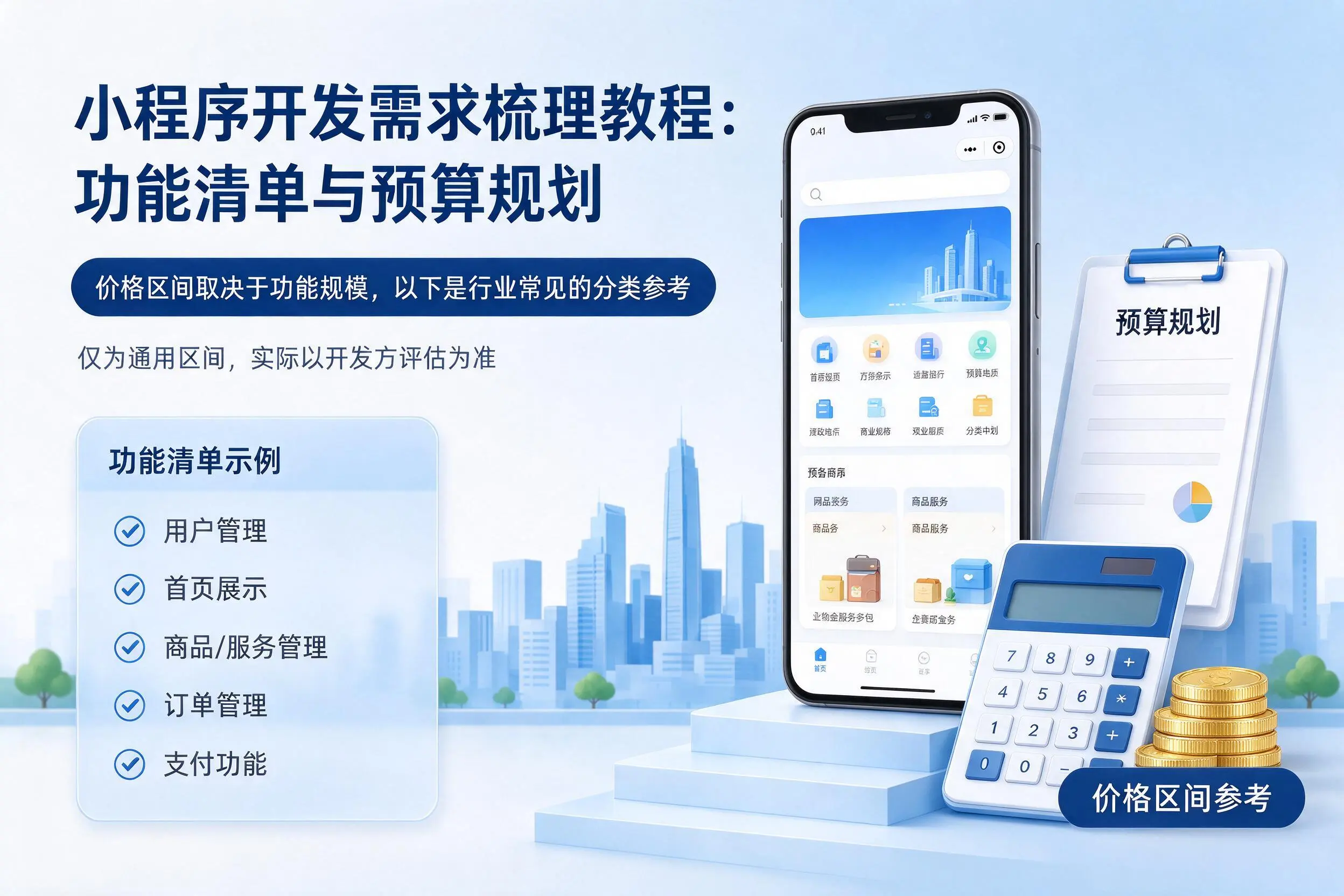 十堰小程序开发需求梳理教程：功能清单与预算规划